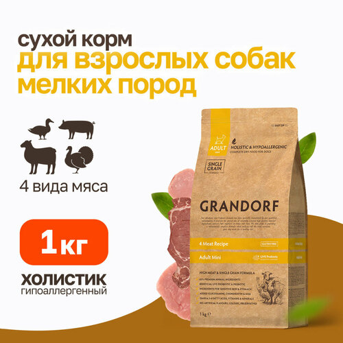 Корм Grandorf четыре вида мяса для взрослых собак мелких пород, 1 кг