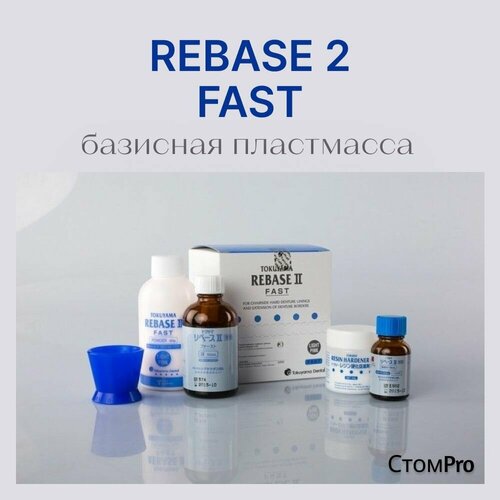 REBASE 2 FAST Tokuyama Dental Рибэйс 2 Фаст Япония