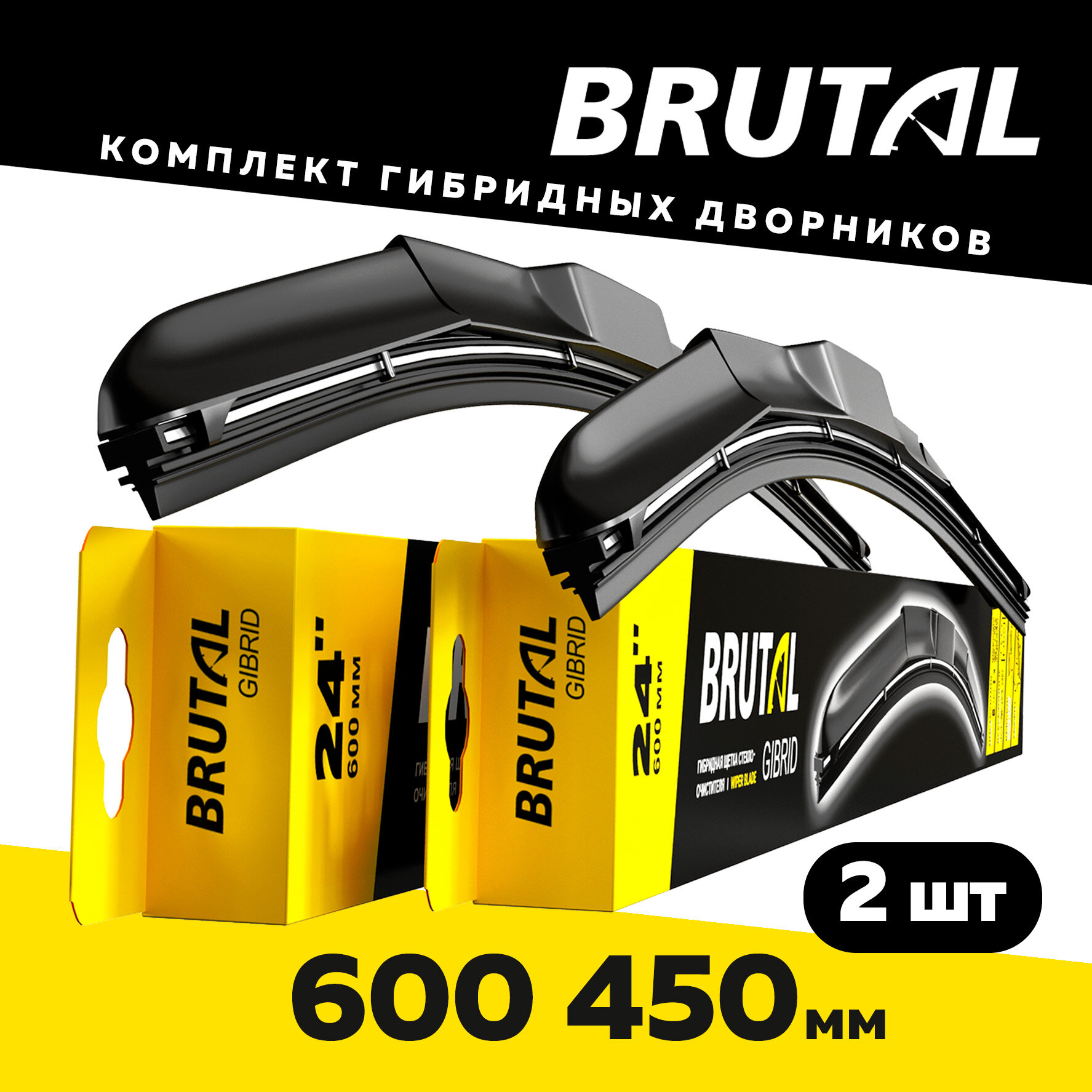 Щетки стеклоочистителя гибридные 600/450 комплект 2 штуки, BRUTAL
