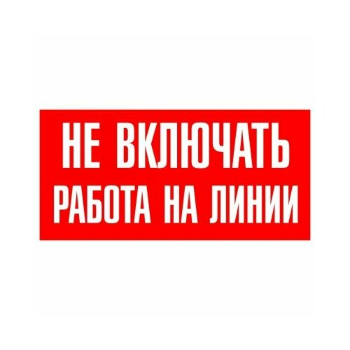 Знак безопасности: "Не включать работа на линии"