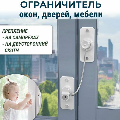 Ограничитель окна на липучке блокиратор дверей и мебели с тросом белый 455₽