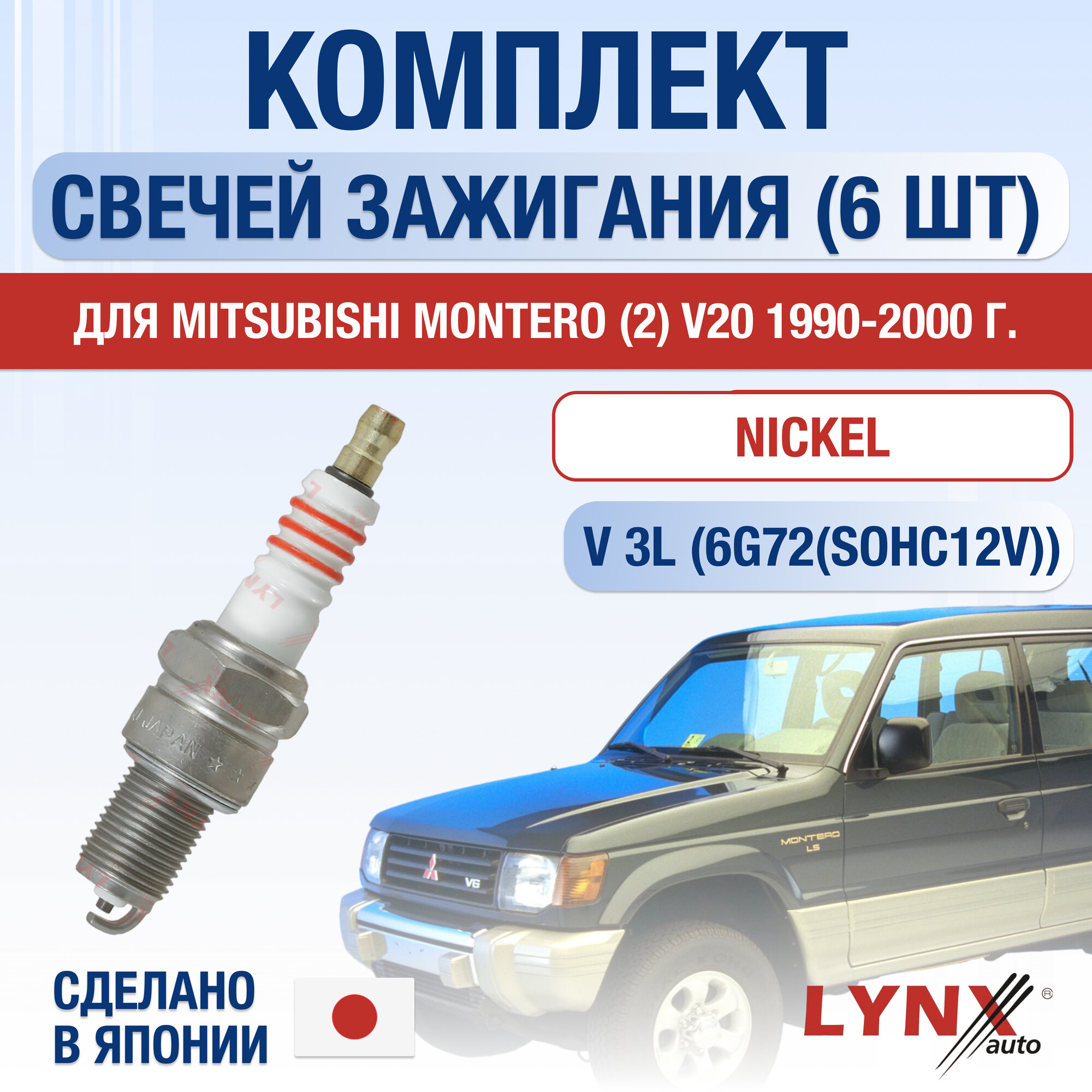 фото Свечи зажигания для Mitsubishi Montero (2) V20, набор 6 шт / 1990 1991 1992 1993 1994 1995 1996 1997 1998 1999 2000 / 3.0 V6 / Двигатель 6G72 3 л / Комплект свечей Никель Мицубиси Монтеро