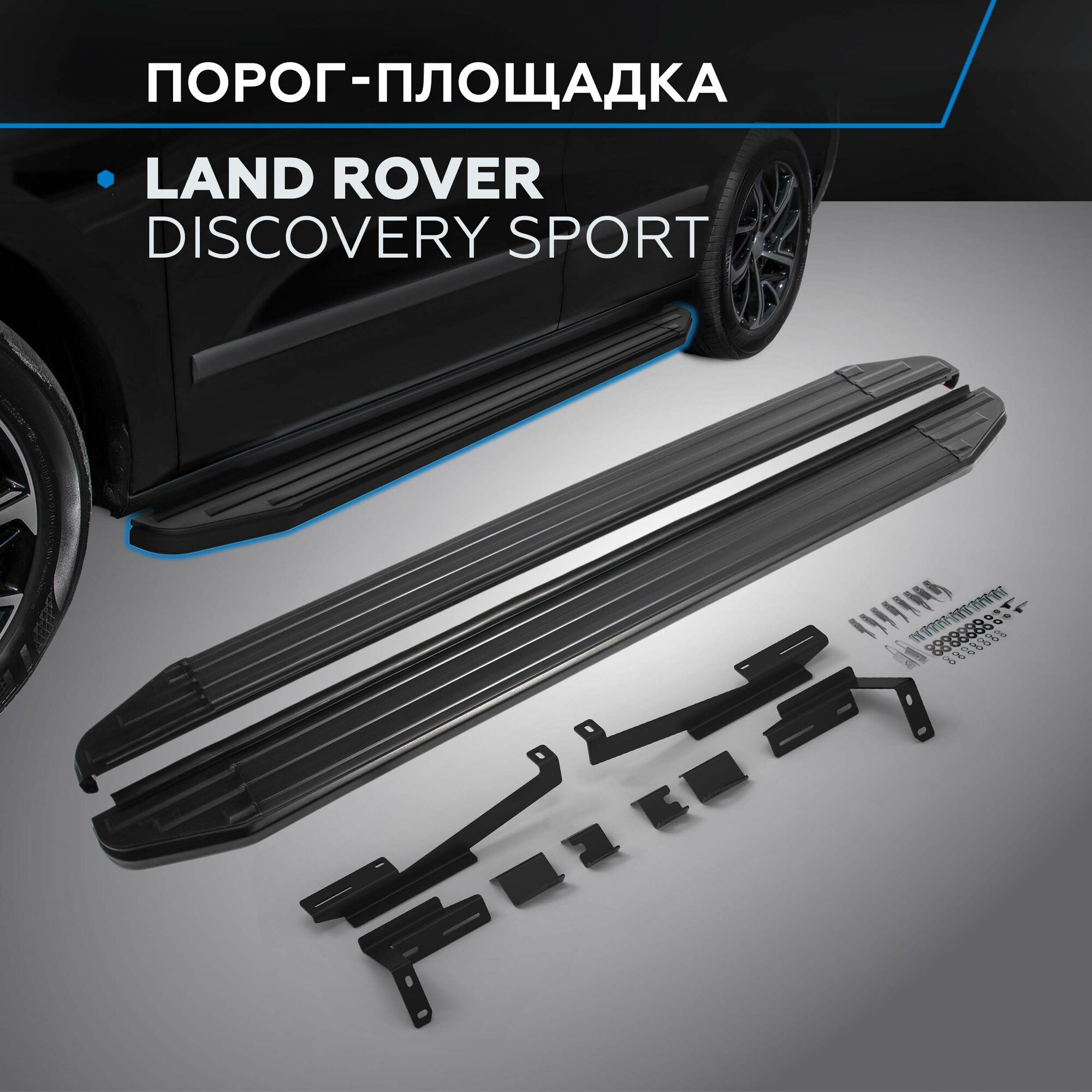 Порог-площадка "Premium-Black" RIVAL для Land Rover Discovery Sport 2014-2019