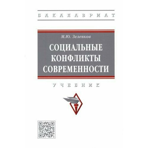 Михаил Зеленков: Социальные конфликты современности. Учебник