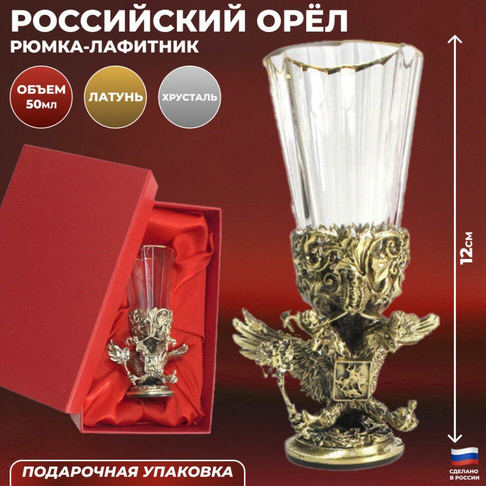 фото Подарки Рюмка-лафитник "Российский орёл" из хрусталя и латуни (50 мл)