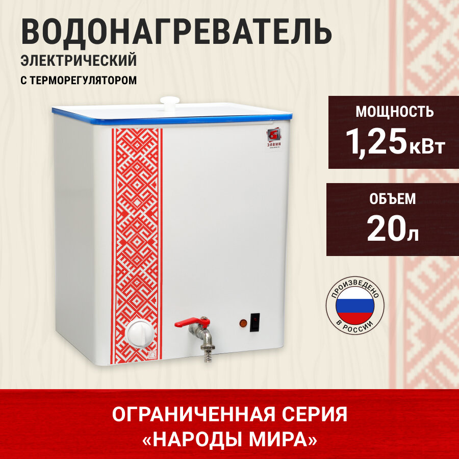 фото Водонагреватель Элвин ЭВБО-20/1.25-1 с регулировкой белый (орнамент)