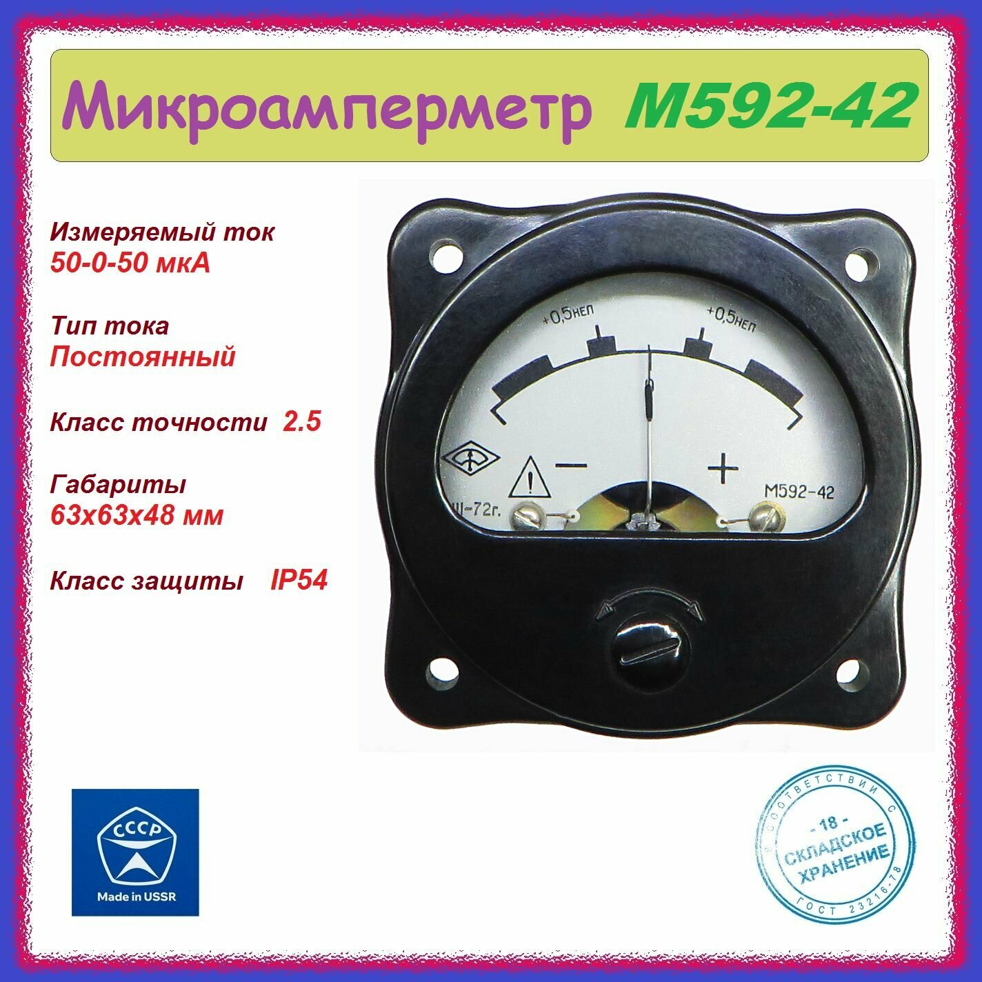 Микроамперметр М592-42 ( 50-0-50 мкА ) стрелочный , аналоговый .