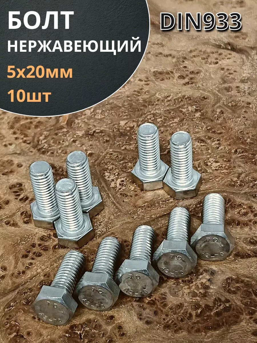 фото Болт нержавеющий 5х20 мм DIN933 10шт