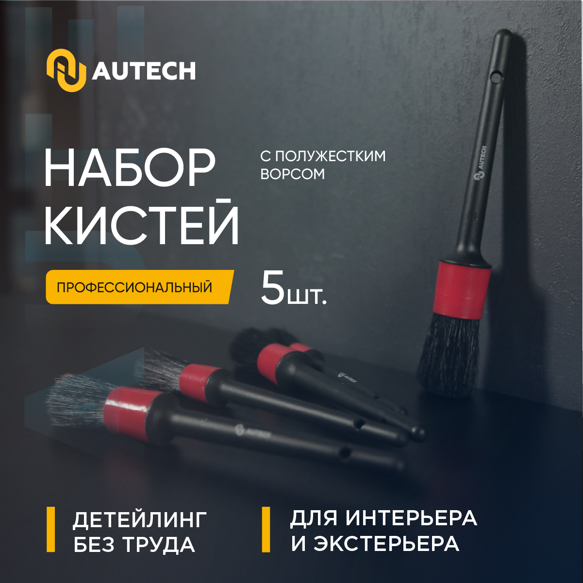 AuTech | Кисточки для глубокого очищения поверхностей.