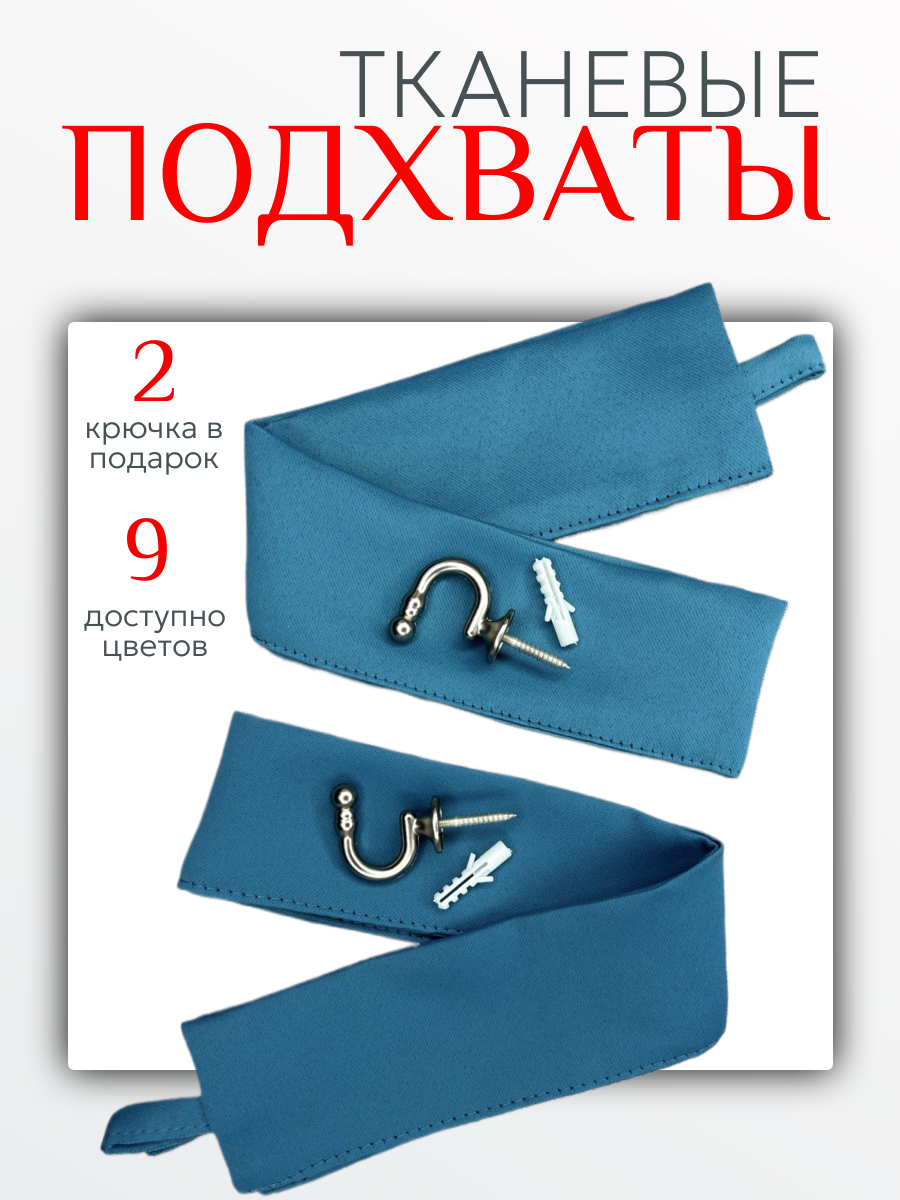 Подхваты для штор Блэкаут - 2 шт, в подарок крючок винтовой - 2 шт, бирюзовый