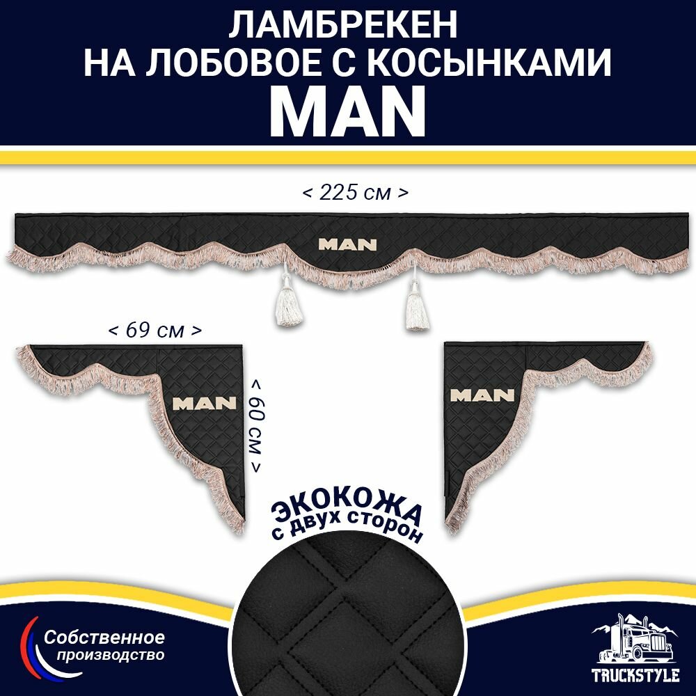 Ламбрекен с косынками двусторонний на лобовое MAN. Черный цвет с коричневыми кисточками. Ткань экокожа (лицо, изнанка). Аксессуар для грузовика
