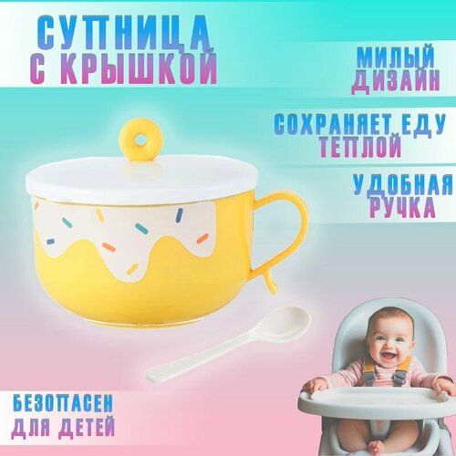 Супница с крышкой 800 мл Ланч бокс Пончик АМ-342 желтый Миска для риса лапши супа салатов 440₽
