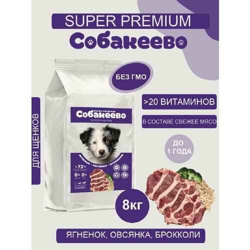 Для щенков крупных и средних пород Ягненок овсянка брокколи 8кг собакеево 5496₽