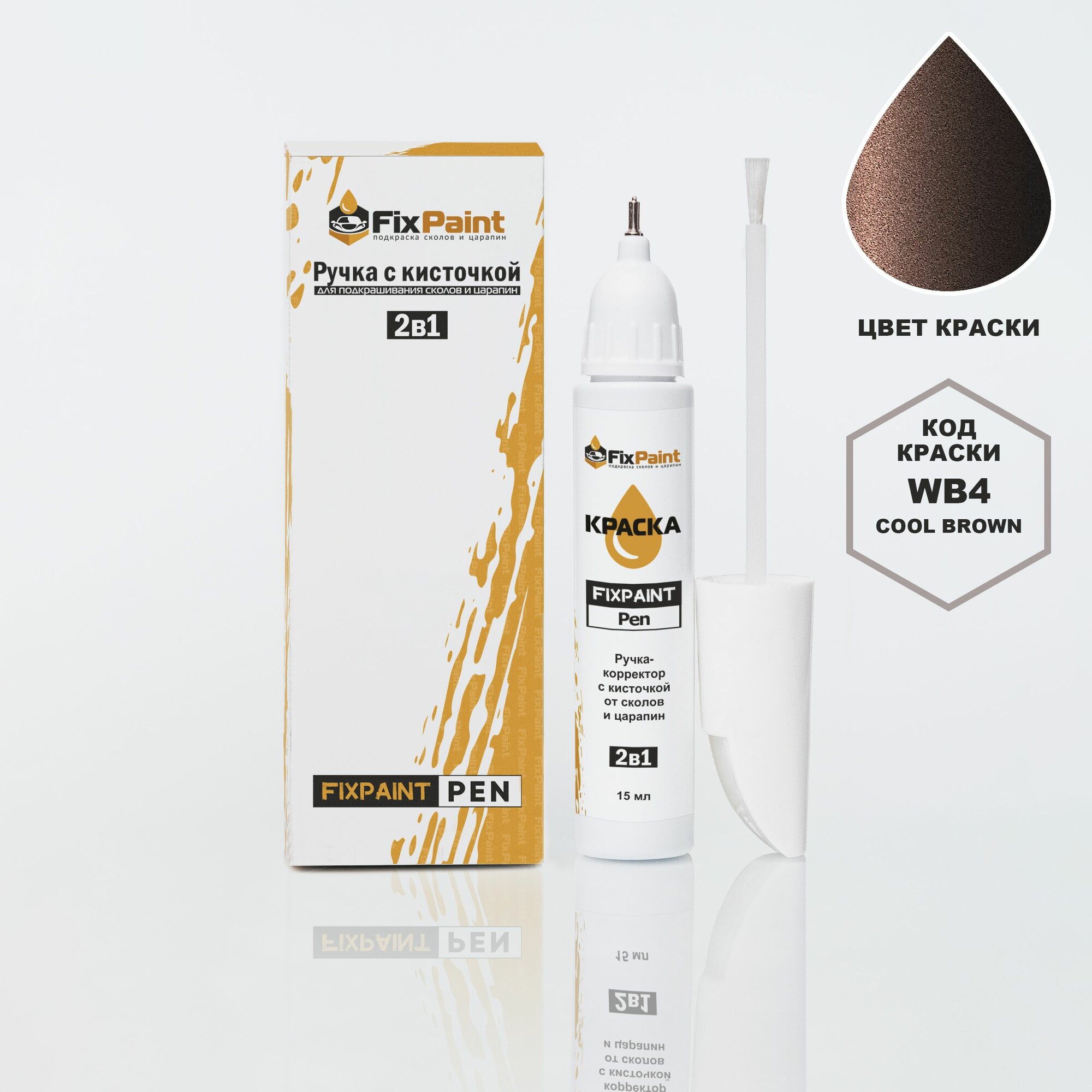 Подкраска HYUNDAI, код WB4, BB, WBB, COOL BROWN, ручка-корректор с кисточкой 2 в 1 FixPaint Pen 15 мл, эмаль для ремонта сколов и царапин