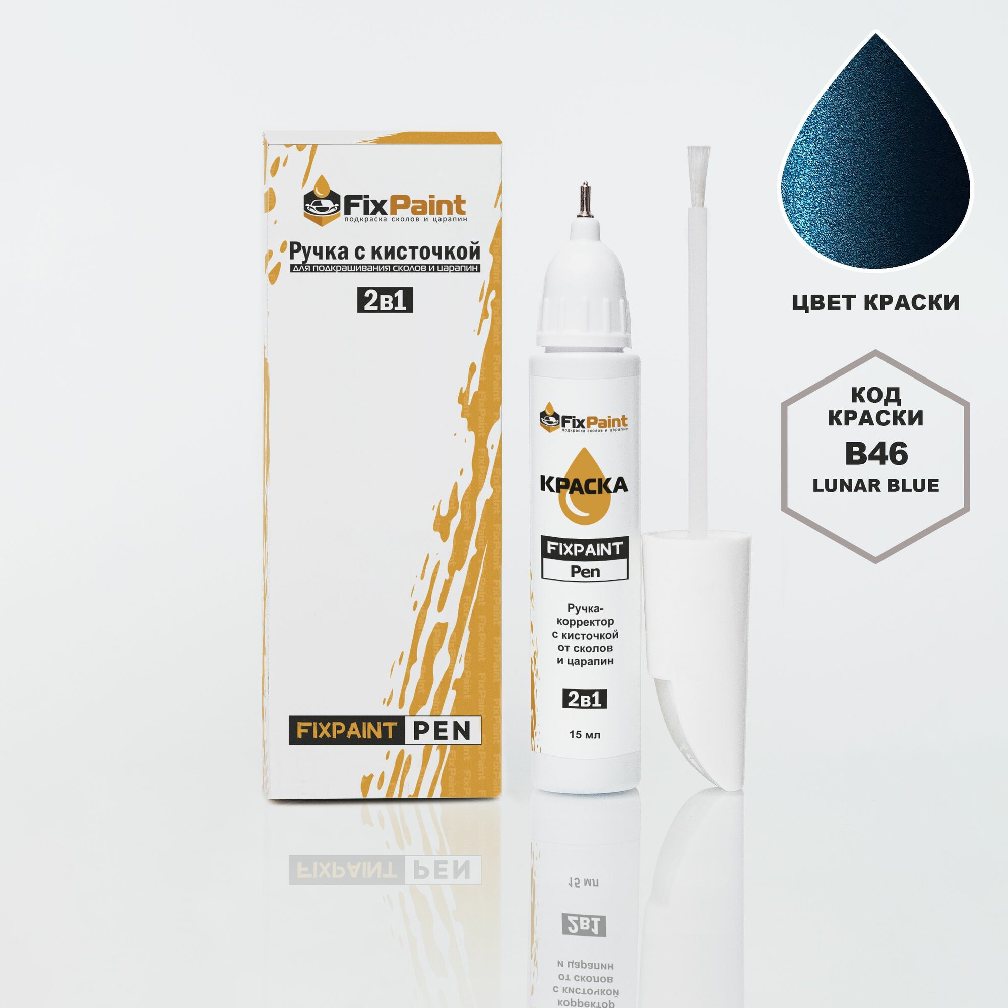 Подкраска NISSAN, код B46, LUNAR BLUE, ручка-корректор с кисточкой 2 в 1 FixPaint Pen 15 мл, эмаль для ремонта сколов и царапин