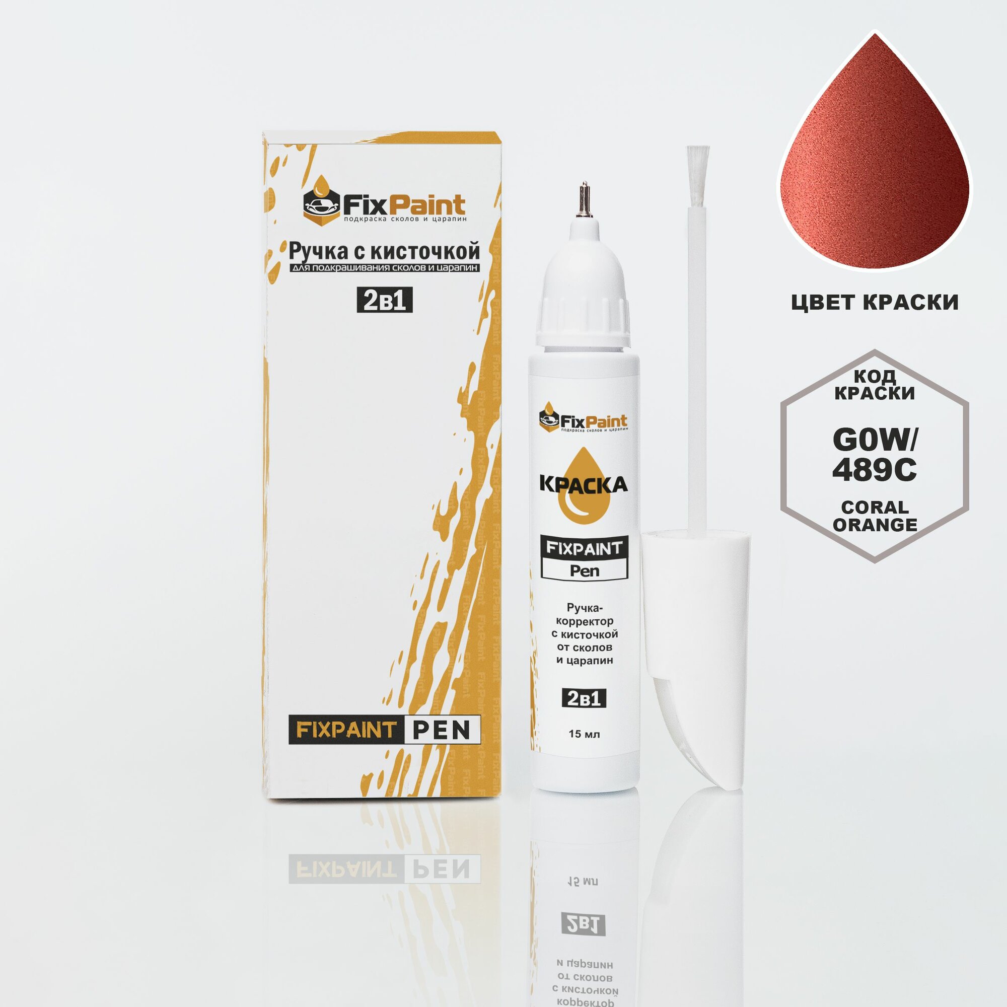 Подкраска OPEL ADAM ROCKS, код G0W, 489C, CORAL ORANGE, ручка-корректор с кисточкой 2 в 1 FixPaint Pen 15 мл, эмаль для ремонта сколов и царапин