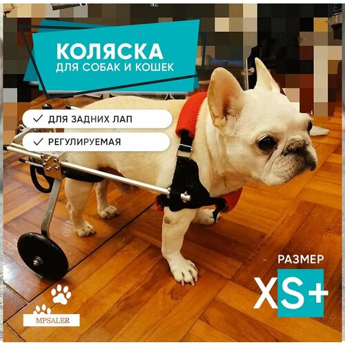 Инвалидная коляска для собак и кошек. Коляска для животных инвалидов. Универсальная. Размер XS+