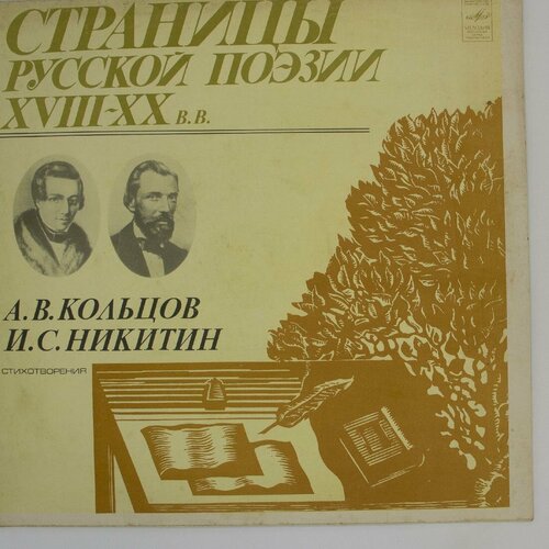 Виниловая пластинка . . Кольцов, . . Никитин - Страницы Рус