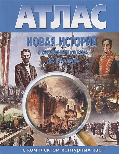 Атлас. 9 класс Новая история с середины ХVII в. до 1870 г. (+к/к) (НКФ, 2014)