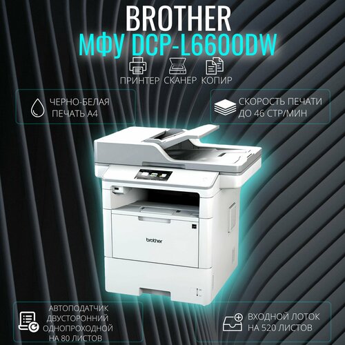 МФУ лазерное Brother DCP-L6600DW черно-белая печать A4 10790000₽