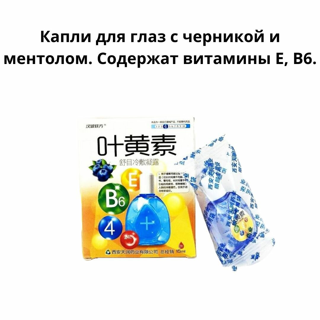Глазные Капли Противовоспалительные Капли для глаз с черникой и ментолом. Содержат витамины Е, В6.