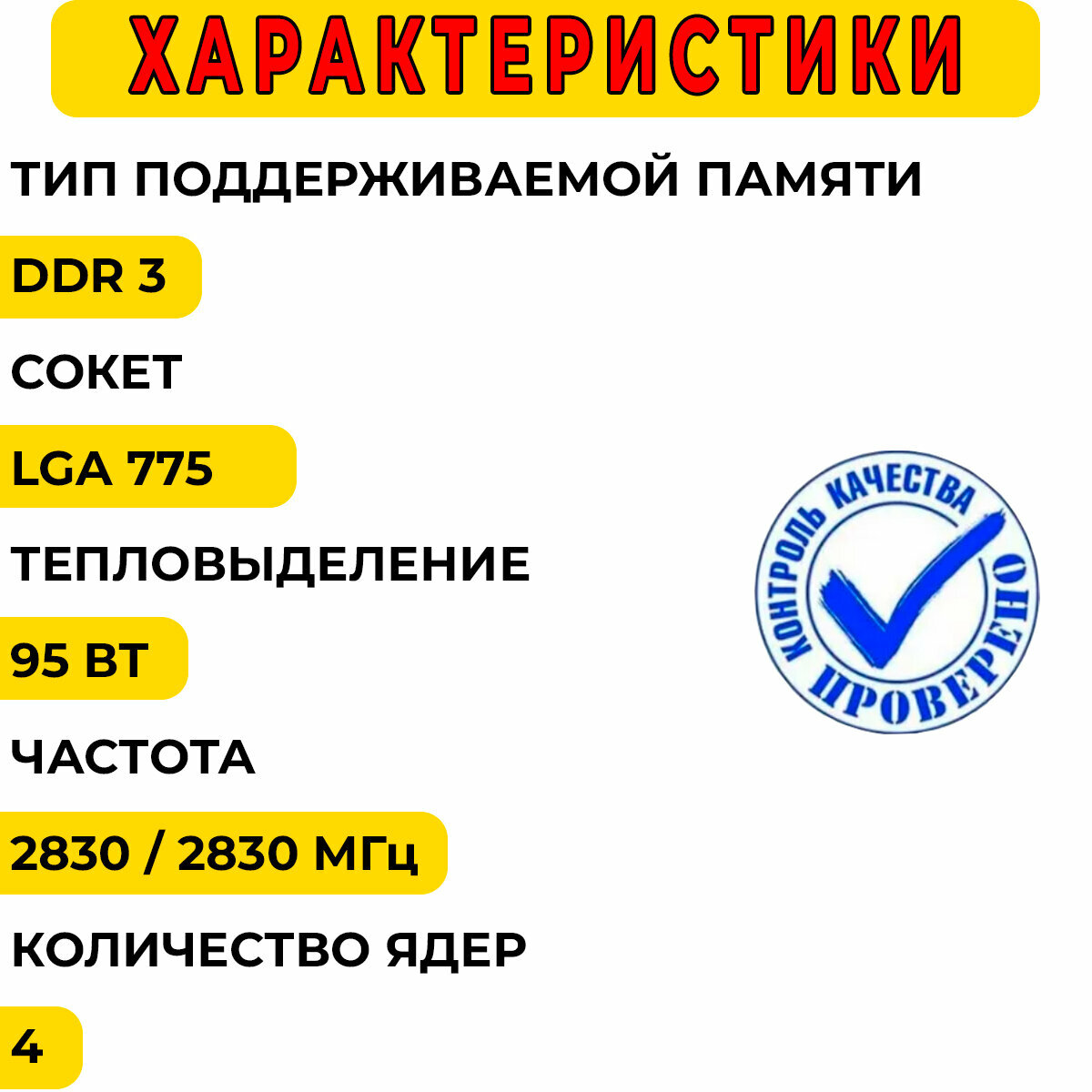 Процессор Intel Core 2 Quad Q9550 Yorkfield LGA775, 4 x 2833 МГц, OEM — фото 1