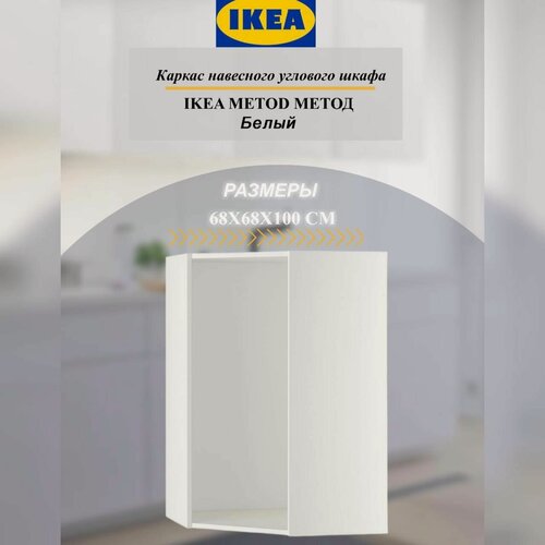 Изображение товара Каркас навесного углового шкафа IKEA METOD метод 68x68x100 см белый