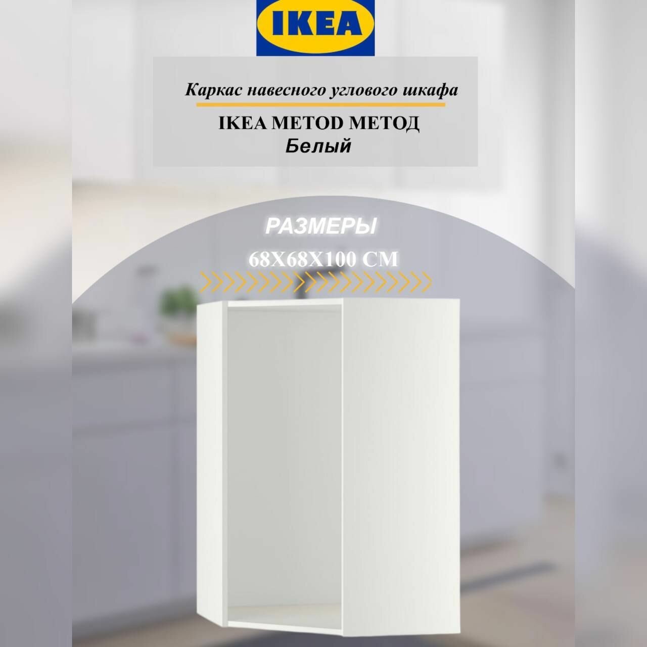 Каркас навесного углового шкафа IKEA METOD метод 68x68x100 см белый
