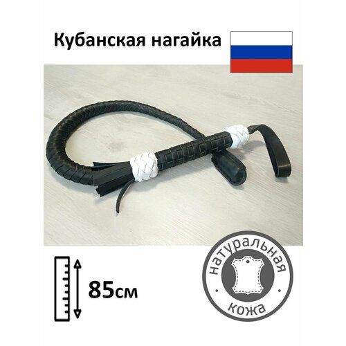 Нагайка казачья кубанская натуральная кожа