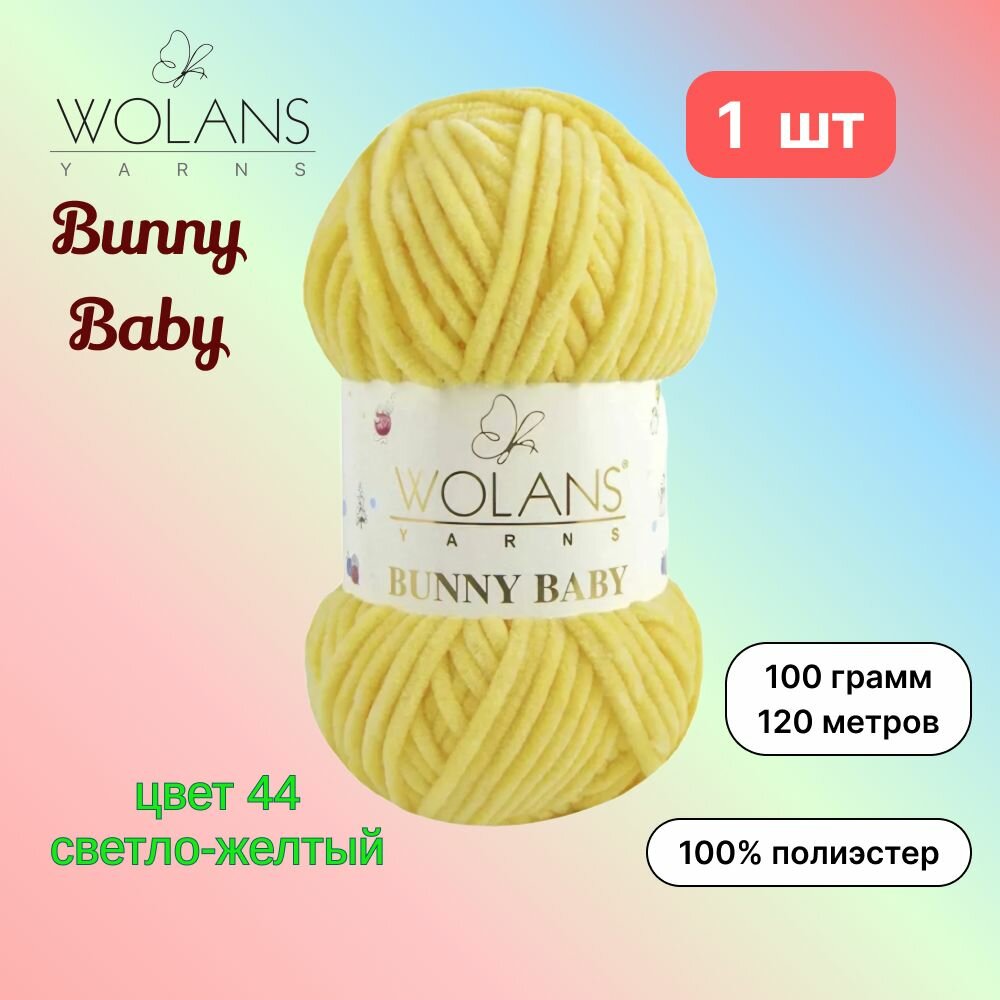 Пряжа Wolans Bunny Baby Светло-желтый (44) 1 моток 100 г/120 м (100% микрополиэстер) воланс банни беби