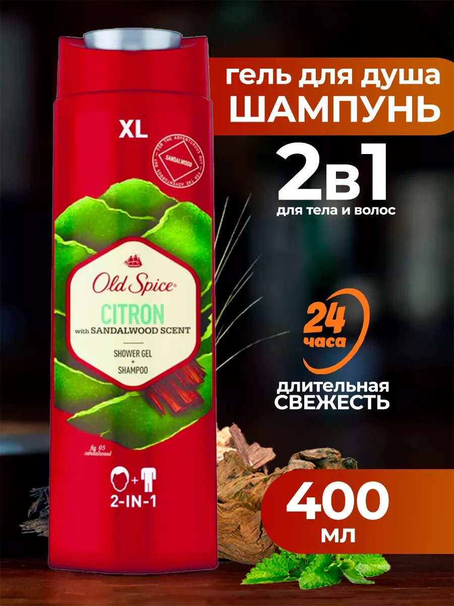 OLDSPICE CITRON гель шампунь 2в1 400 мл