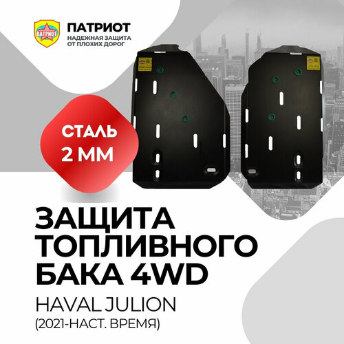 Защита топливного бака Haval Jolion 4WD для Haval Jolion 4WD 2 части сталь толщина 2 мм 9500₽