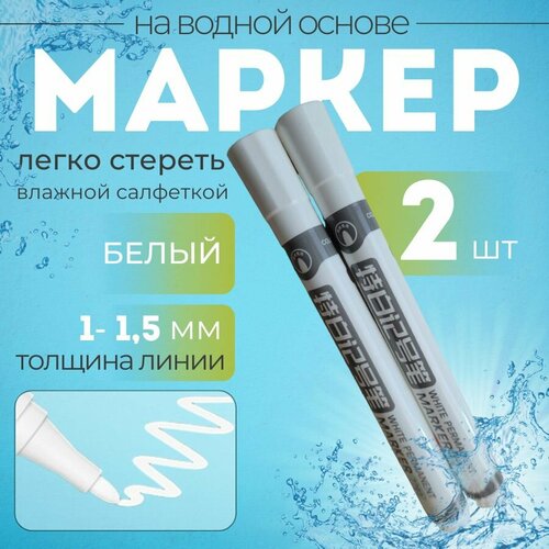Маркер белый водорастворимый 2 шт Водоэмульсионный фломастер для рисования подписи ткани одежды обуви пластика и бумаги QBuy 206₽