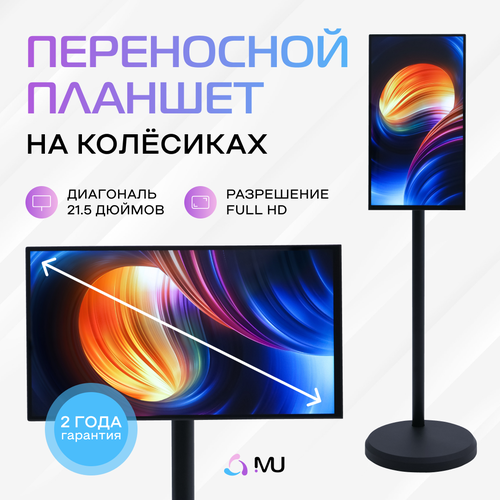 Телевизор Планшет на колесах смарт дисплей Muveinno tab S01 черный 215 дюйм 60035₽
