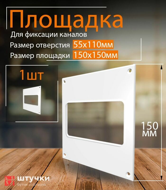 фото Пластина настенная накладная 150 х 150 мм / 55 х 110 мм, 1 шт, П55, белый, воздуховод, ПВХ
