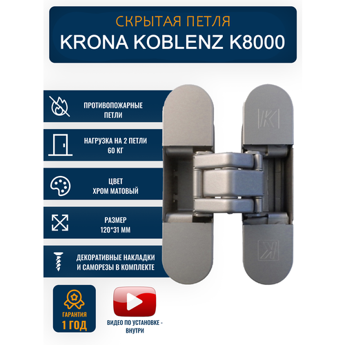 Дверная петля скрытого монтажа KRONA KOBELNIZ K8000 с 3d регулировкой, матовый хром