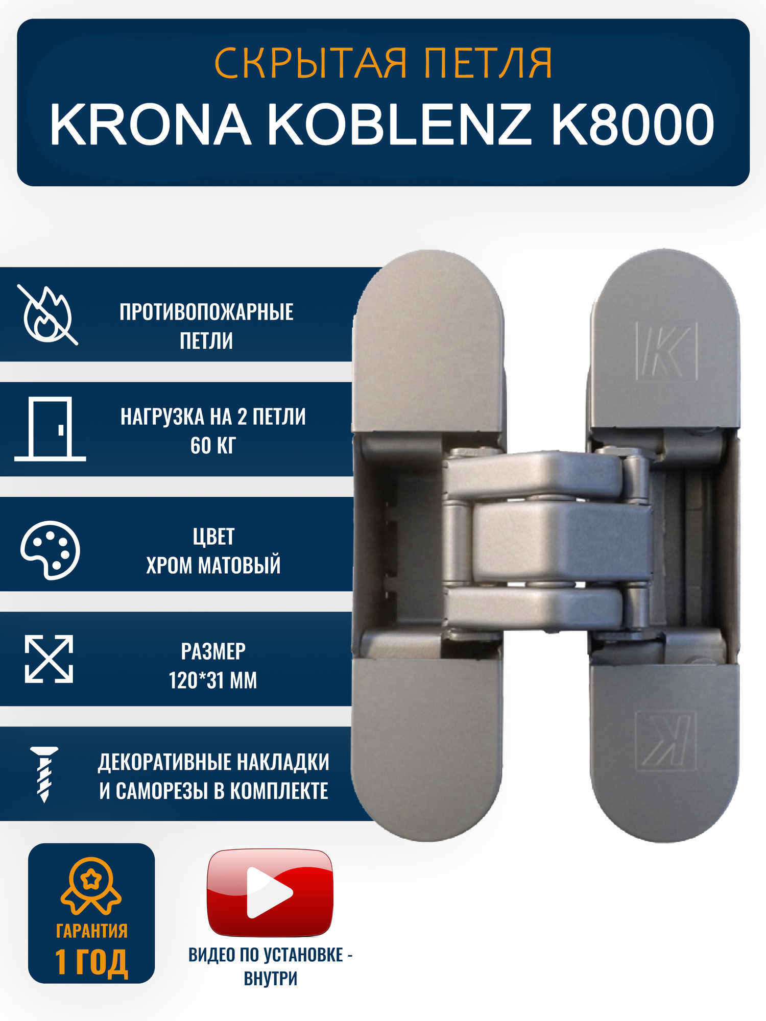 Дверная петля скрытого монтажа KRONA KOBELNIZ K8000 с 3d регулировкой, матовый хром