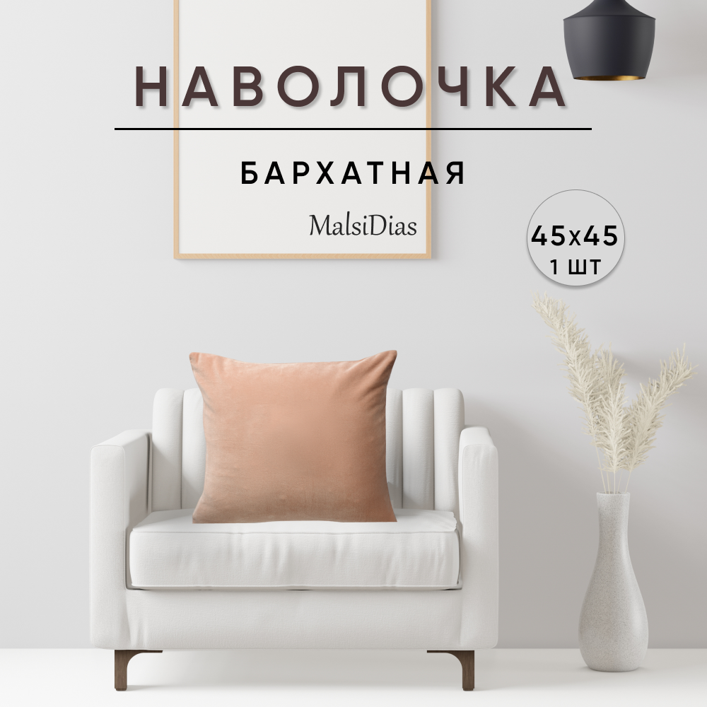 Наволочка декоративная для подушки на диван 45х45 1 шт, бежевая