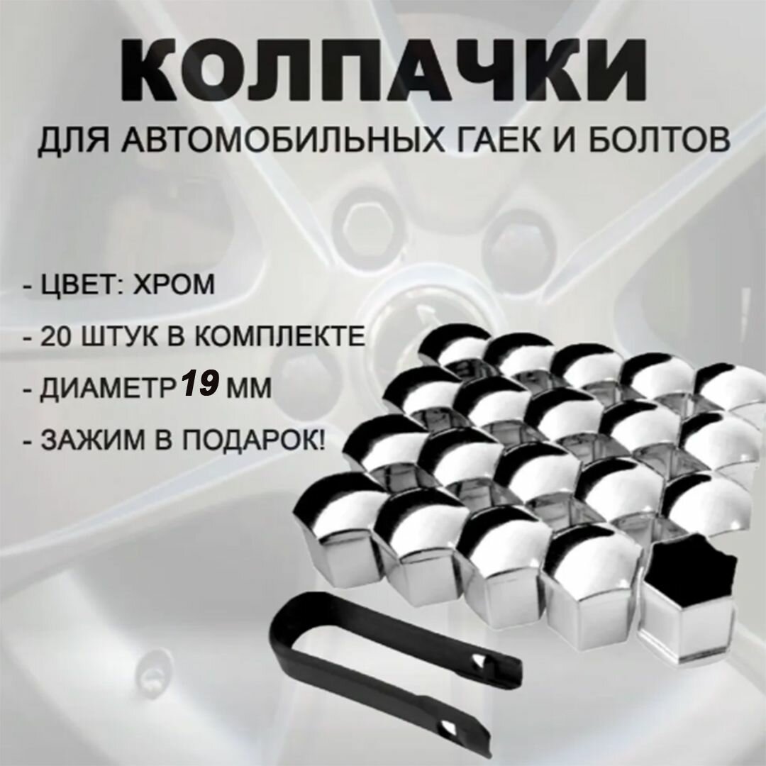 фото Колпачки для автомобильных гаек и болтов хром 19 мм, 20 шт.