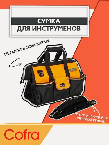 Изображение товара Сумка для инструментов с жестким дном, металлическая фурнитура, водонепроницаемая, 1 шт, COFRA