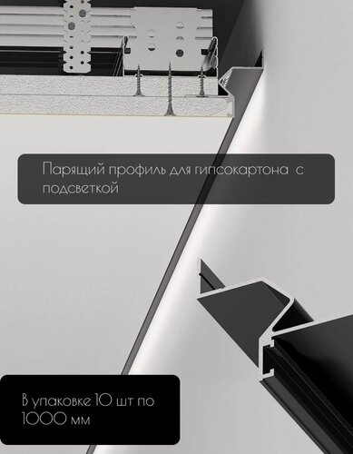 Изображение товара Теневой профиль алюминиевый для гипсокартона с подсветкой черный