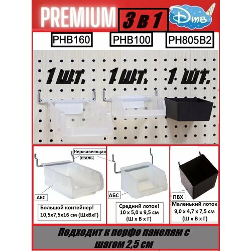 Комплект Контейнеров для перфорированной панели 3 шт.