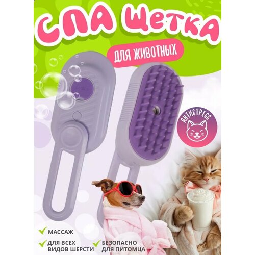 Паровая щётка для животных