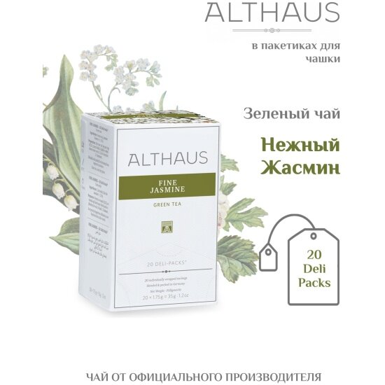 Чай зеленый Althaus Fine Jasmine / Нежный Жасмин, байховый листовой с жасмином, 20 пакетиков — фото 1