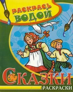 Раскр(Теремок) РаскрасьВодой_СказкиРаскраски Гуси-Лебеди
