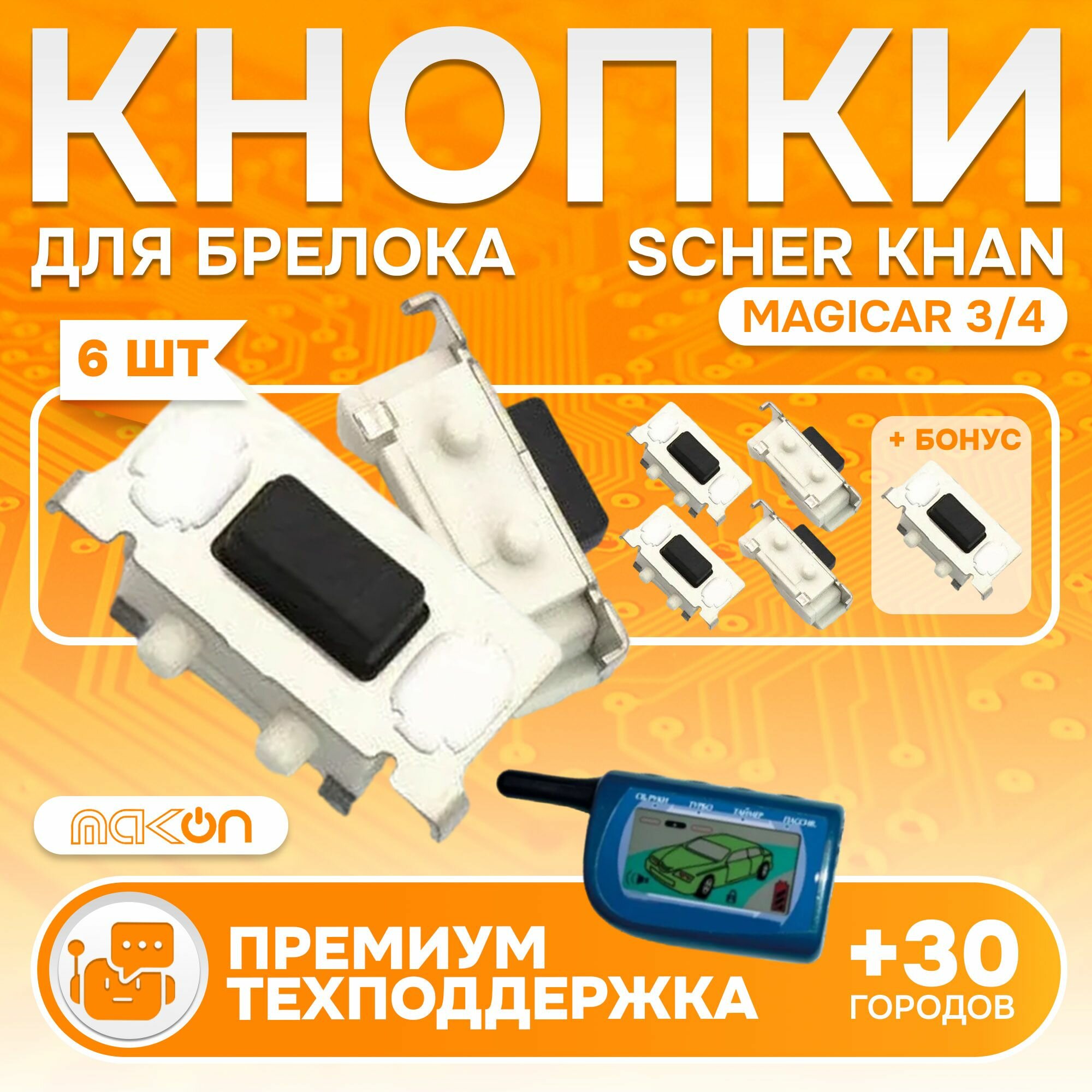 Кнопки для брелока сигнализации Scher Khan