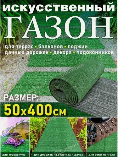Изображение товара Искусственный газон в рулоне уличный 50*400