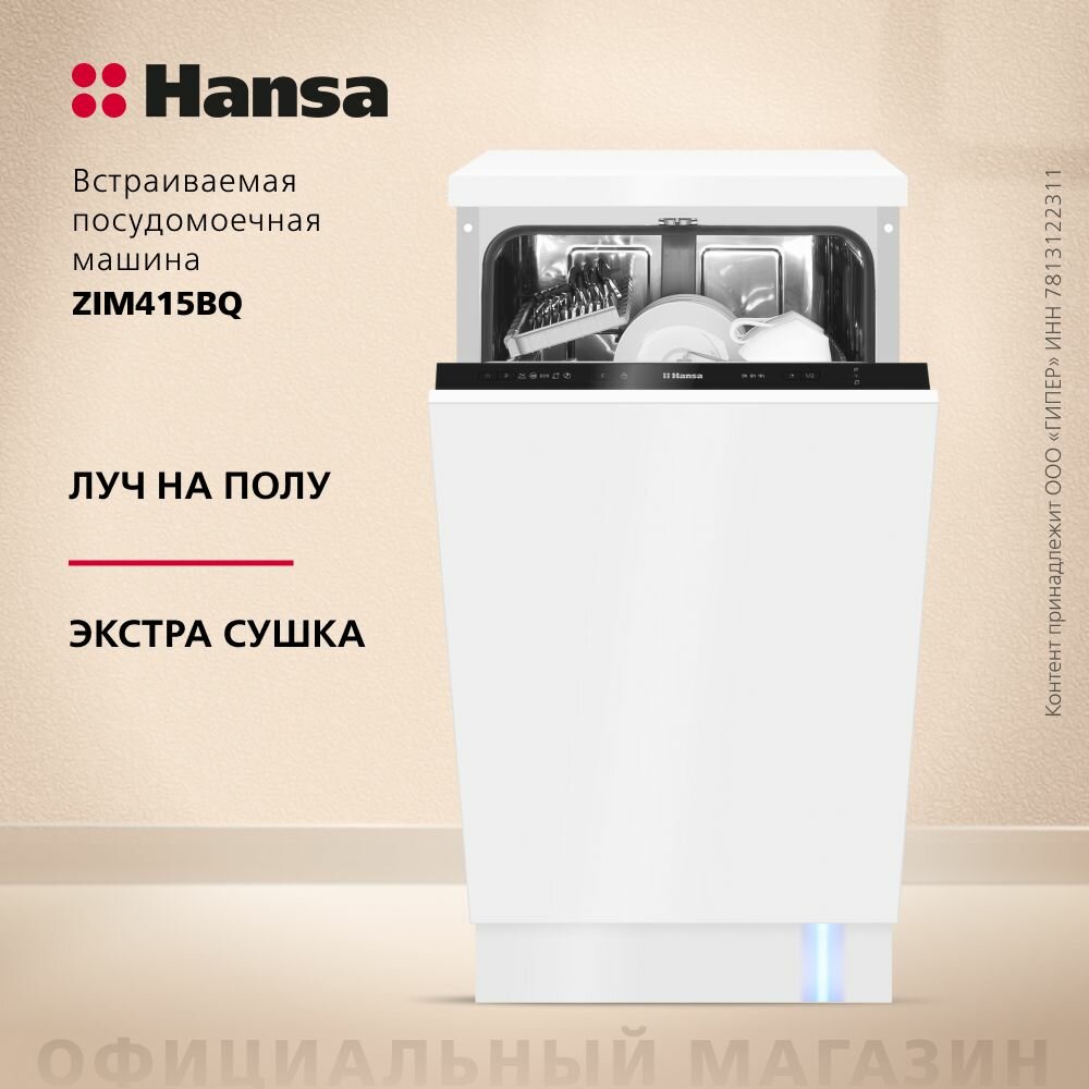 Посудомоечная машина Hansa ZIM415BQ, 45 см, компактная, с защитой от протечек, 5 программ, с 2 корзинами, с режимом половинной загрузки, с сигналом "луч на полу"