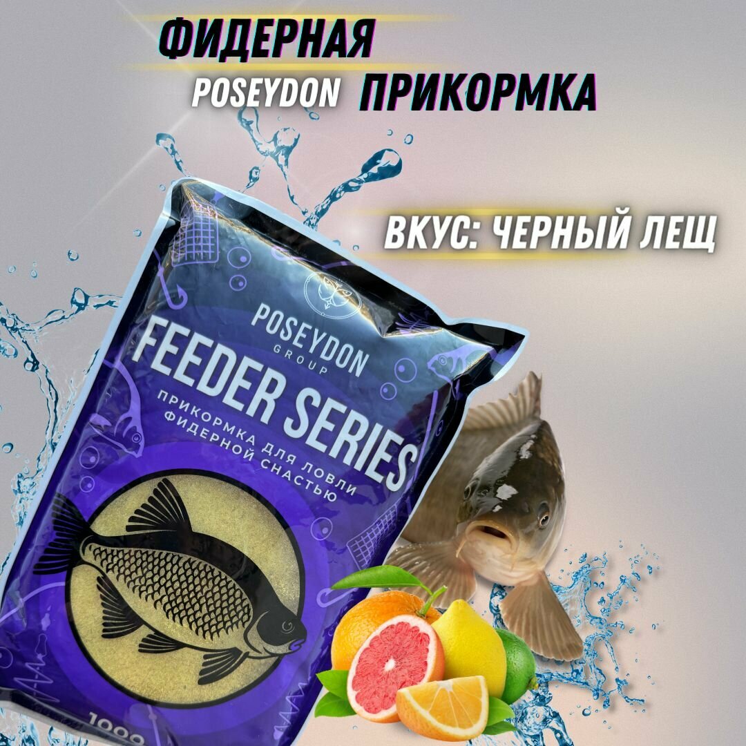 Прикормка рыболовная для ловли фидерной снастью Feeder series POSEYDON Цитрус 1 кг