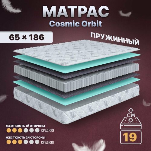 Матрас детский с независимыми пружинами 65х186, в кроватку, Cosmic Orbit, анатомический, 19 см, средней жесткости
